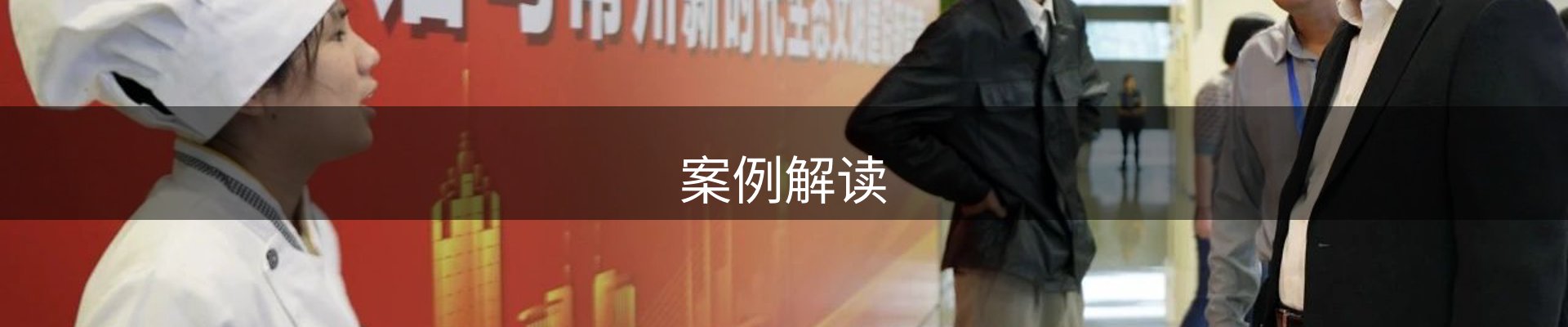 案例解读