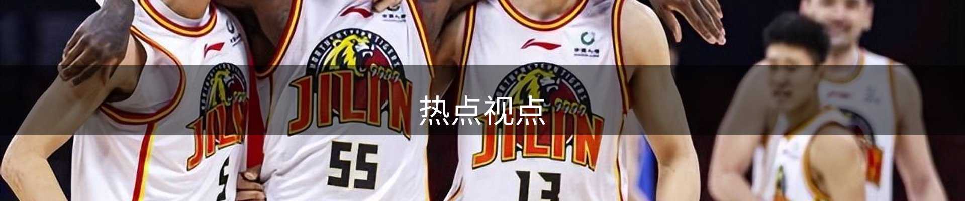 热点视点